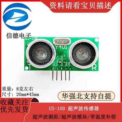 US-100 超声波传感器/超声波测距/超声波模块/带温度补偿