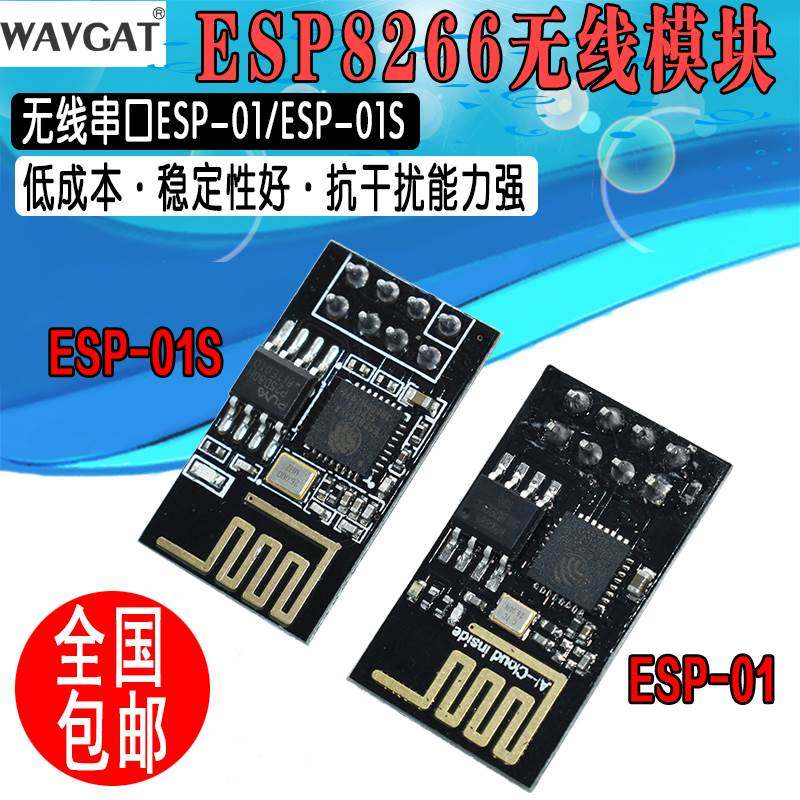 ESP8266系列串口WIFI 无线模块 WIF收发无线模块 ESP-01 ESP-01S