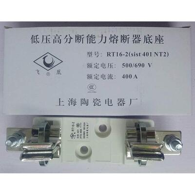 上海陶瓷电器厂 飞凰熔断器座 NT2 400A保险丝座 RT16-2 熔芯座