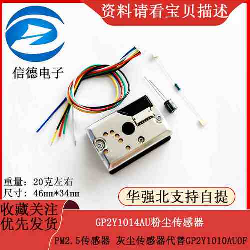 PM2.5传感器 GP2Y1014AU粉尘传感器 灰尘传感器代替GP2Y1010AU0F