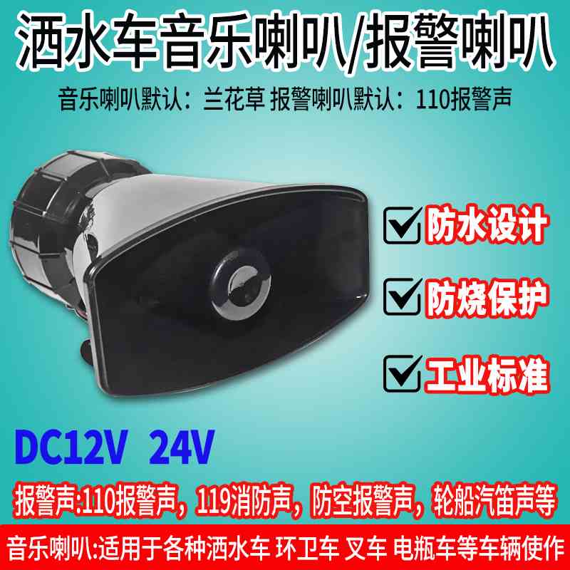 12v24v高音垃圾车洒水车音乐喇叭报警号角塔吊扬声器声音可定制