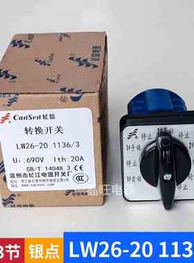 长信LW26-20 1136/3九档三节地下室防洪井潜水泵手自动切转换开关