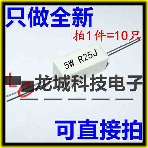 5W卧式水泥电阻 5W0.25欧 精度5% 5W0.25R 5WR25J 陶瓷电阻器
