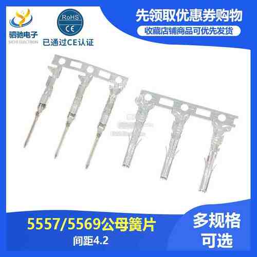 5557/5569接线端子连接器 冷压端子母簧片 公壳 间距4.2MM 公簧片