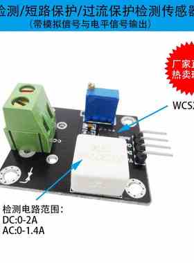 WCS2702电流检测传感器 可调2A短路/过流保护模块
