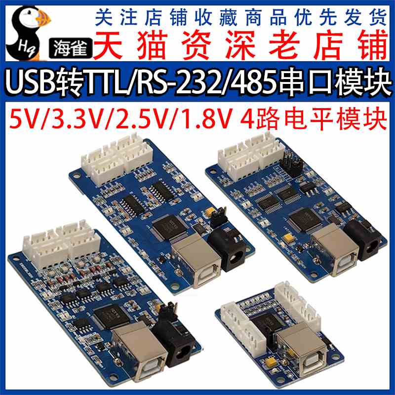 USB转TTL/RS-232/485串口模块5V3.3V2.5V1.8V 4路电平 FTDI芯片