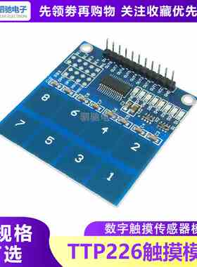 TTP226 8路 电容式 触摸开关 按键开关 八路 数字触摸传感器模块