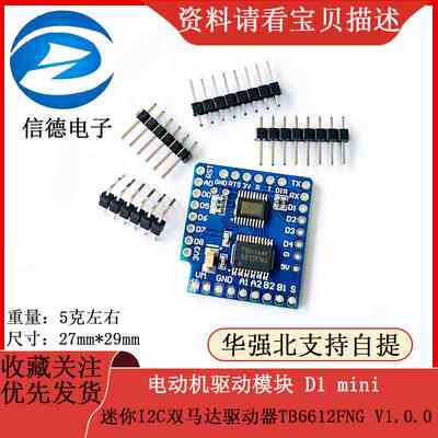 电动机驱动模块 D1 mini 迷你I2C双马达驱动器TB6612FNG V1.0.0