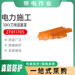 ZF011705绝缘10KV刀闸遮蔽罩高压线路防护罩带电作业保护罩