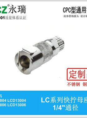 NCZ|RS-LC系列 不锈钢快速接头 快拧母座 13004 13006  130M8
