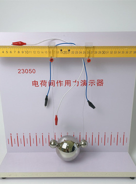 J23050电荷间作用力演示器 电荷间作用力实验器 高中物理实验仪器