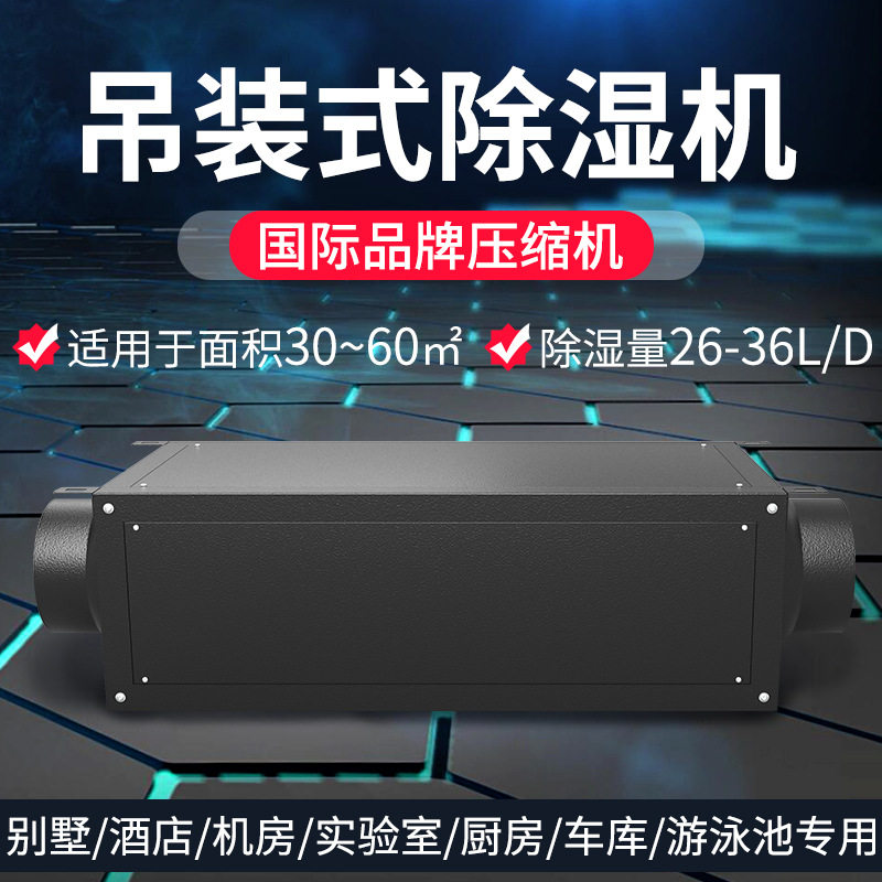 湿井吊顶管道除湿机家用抽湿机56L仓库吸潮机地下室商用除湿器