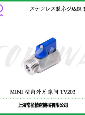 TOKIWA不锈钢304软管接头迷你ミニ 型内外牙球阀 TV203