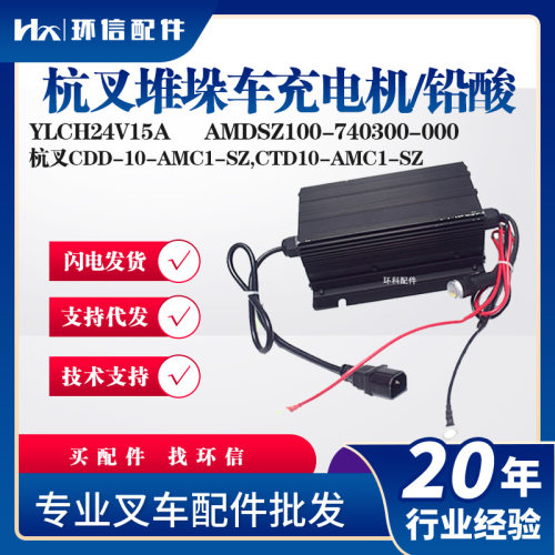 杭叉堆垛车充电机YLCH24V15A杭叉AMDSZ100-740300-000堆高车充电