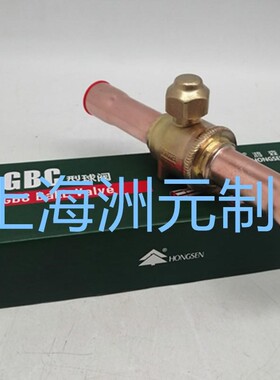 HONGSEN 鸿森球形截止阀 冷库空调管路关断阀 GBC22S v7/8