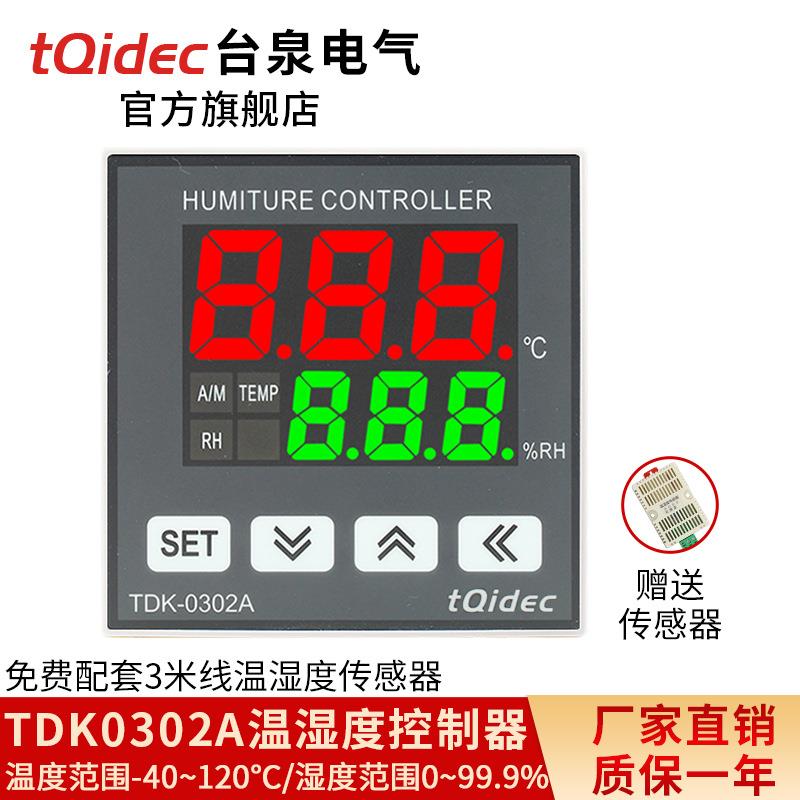 台泉电气数显温湿度控制器TDK0302A加热除湿一体化智能调节