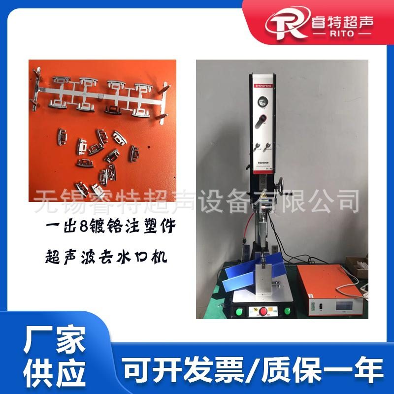 一出8镀铬塑料塑胶注塑件15khz2600W超声波去除水口振落机器设备