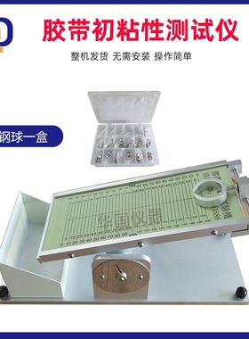直销华国初粘性试验机 胶带初粘性滚球测试仪 胶带初粘力测试仪