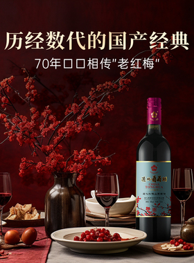 【官方正品】通化葡萄酒 红梅甜型热红葡萄酒微醺 15度725ml