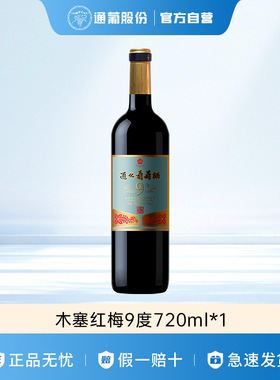【官方授权】通化葡萄酒 老红梅 甜红葡萄酒微醺 送礼9度 720ml*1