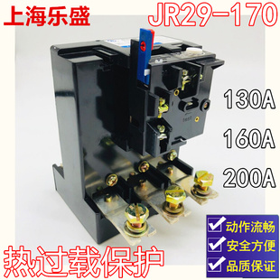 上海乐盛JR29 170热继电器130A160A200A热过载保护银触点质保二年