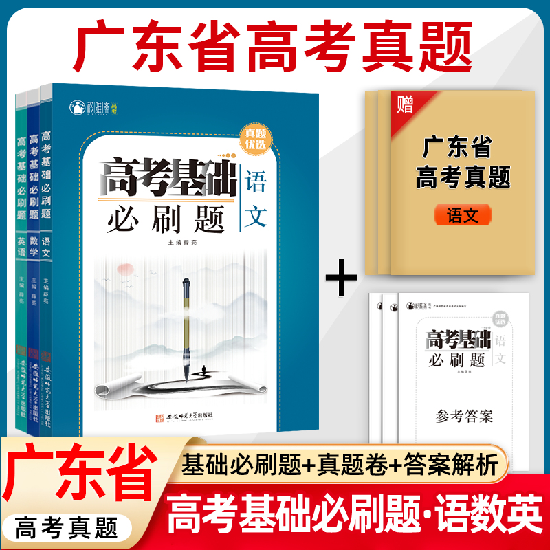 广东省高考真题基础必刷题