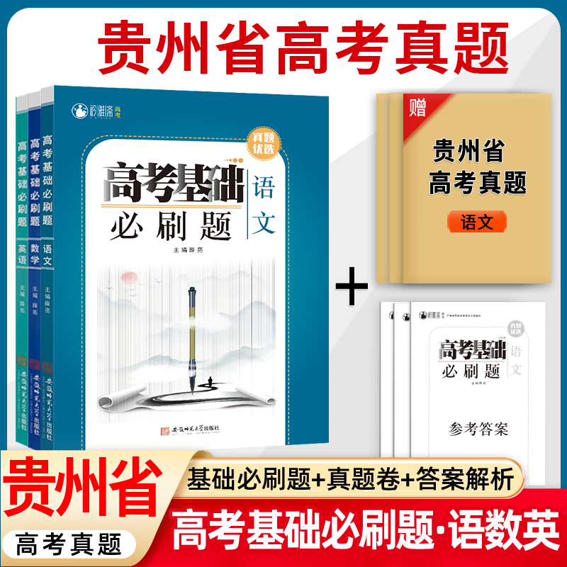 贵州省省高考真题基础必刷题
