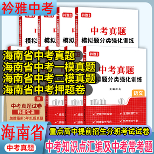 海南省中考真题汇编精选试卷中考真题模拟题分类强化训练真题模拟试卷语文数学英语物理化学道德与法治历史必备资料一模二模押题卷