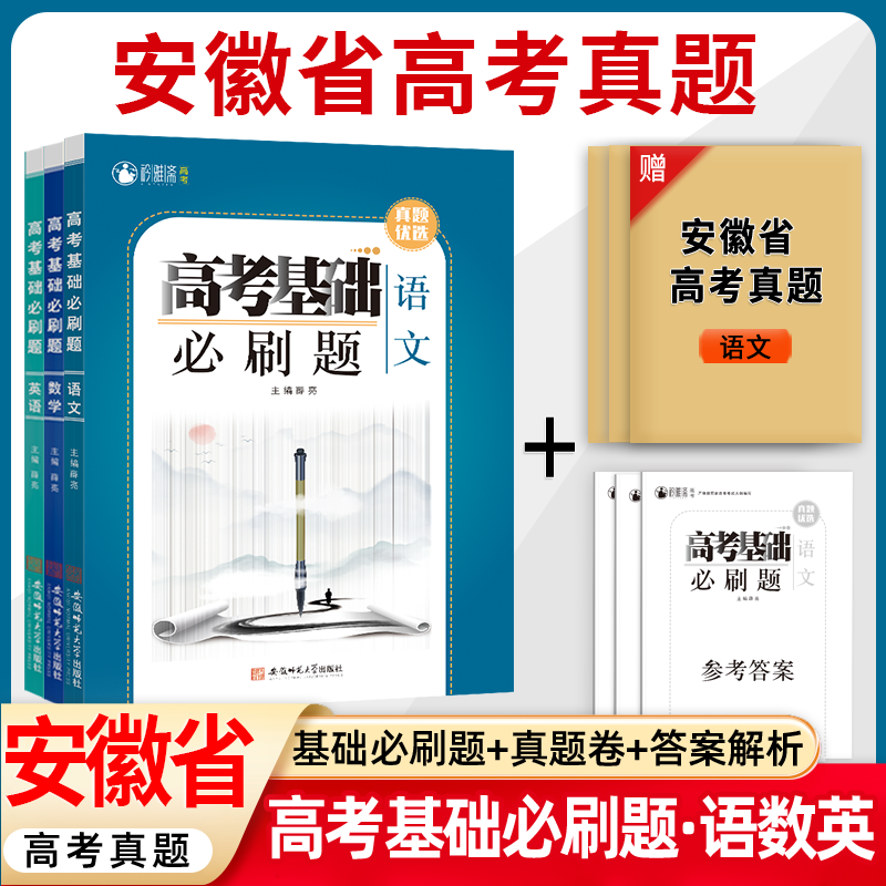 安徽省高考真题基础必刷题