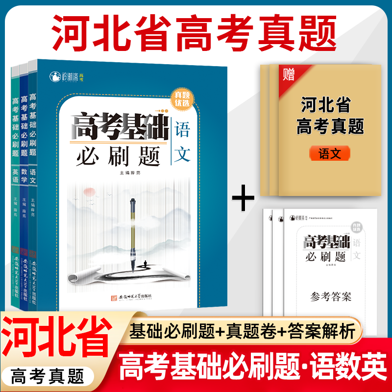 河北省高考真题基础必刷题