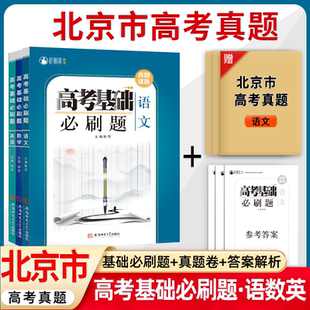 北京市高考真题基础必刷题语文数学英语物理化学历史政治地理生物汇编模拟卷分类卷新高考全国卷2026高三备战备考复习资料