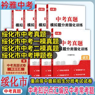 黑龙江省绥化市中考真题汇编精选试卷中考真题模拟题分类强化训练真题模拟试卷语文数学英语物理化学道德与法治历史一模二模押题卷