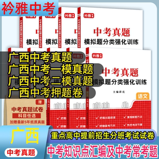 广西省统考中考真题分类卷模拟卷押题卷一模真题二模真题分班考试提前招生自主招生语文数学英语历史道德与法制物理化学2025年真题