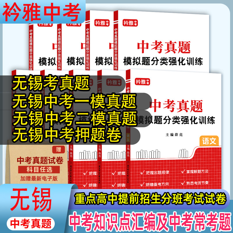 无锡中考真题卷2026年无锡中考历年真题试卷中考真题分类卷模拟卷中考英语真题卷语文数学英语物理化学道法历史中考真题试卷2025
