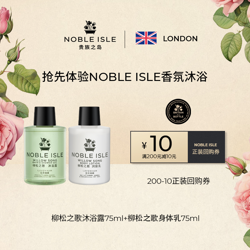 会员优先购Noble Isle柳松威士忌沐浴露身体乳小样旅行套装75ml