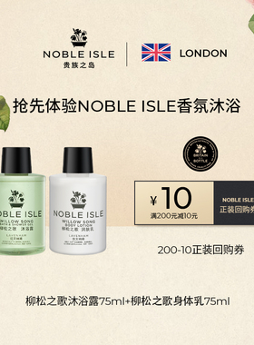 会员优先购Noble Isle柳松威士忌沐浴露身体乳小样旅行套装75ml