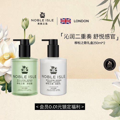 NOBLEISLE柳木花香洗护礼盒