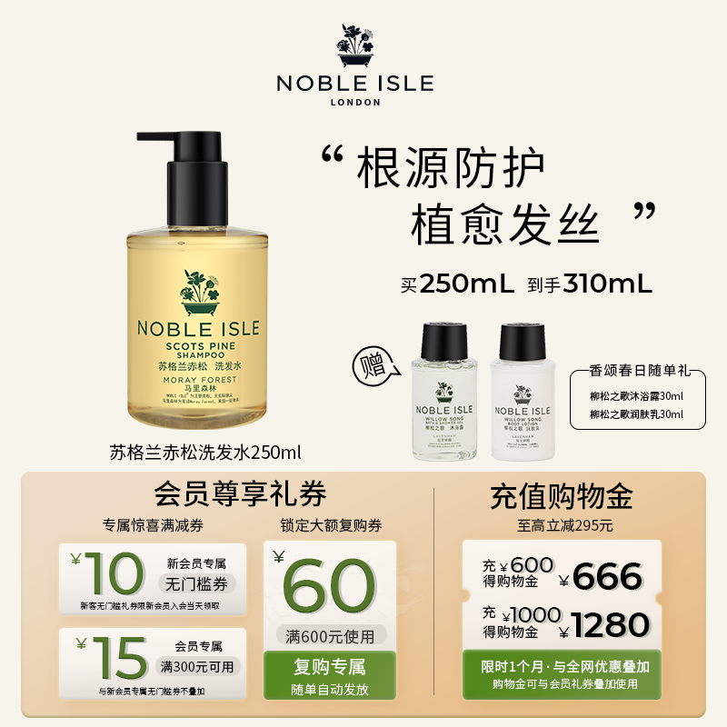 NobleIsle苏格兰赤松洗发水