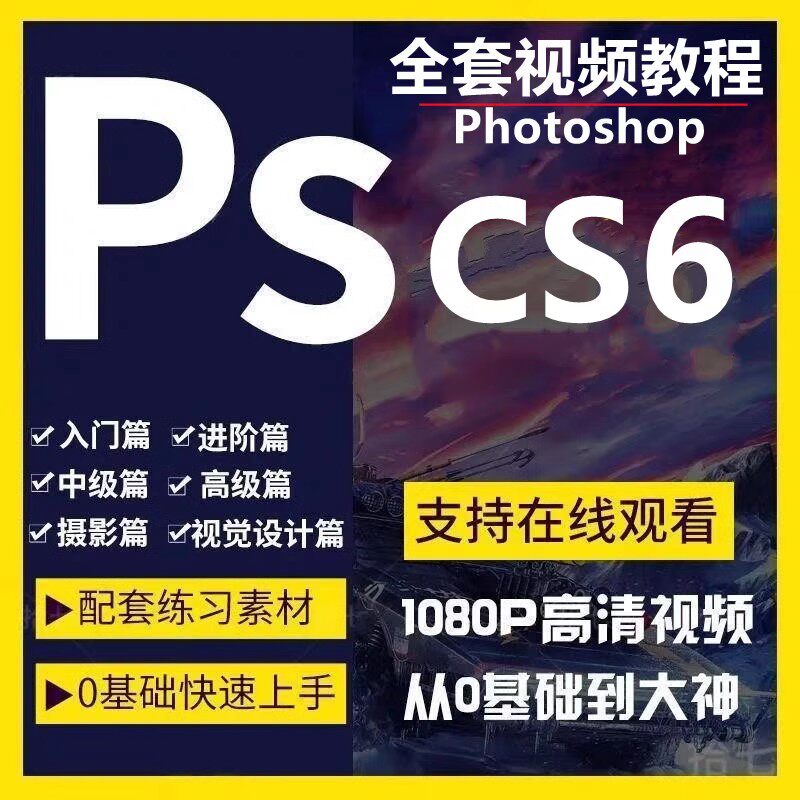 pscs6视频教程自学零基础到精通全套视频教学调色修图做图美工设