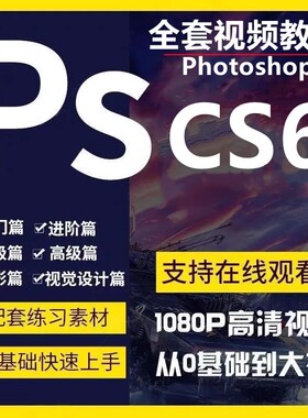 pscs6视频教程自学零基础到精通全套视频教学调色修图做图美工设