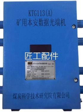 煤炭科学技术研究院KT113A)(G矿用本特安数据光端机原装全新惠修