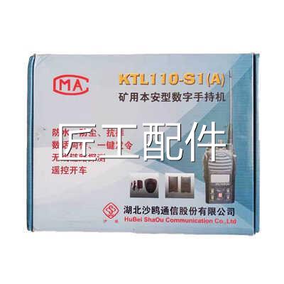北鸥沙通讯KT备L110-S1(A)矿用本安型数字手持机煤矿设湖正品原厂