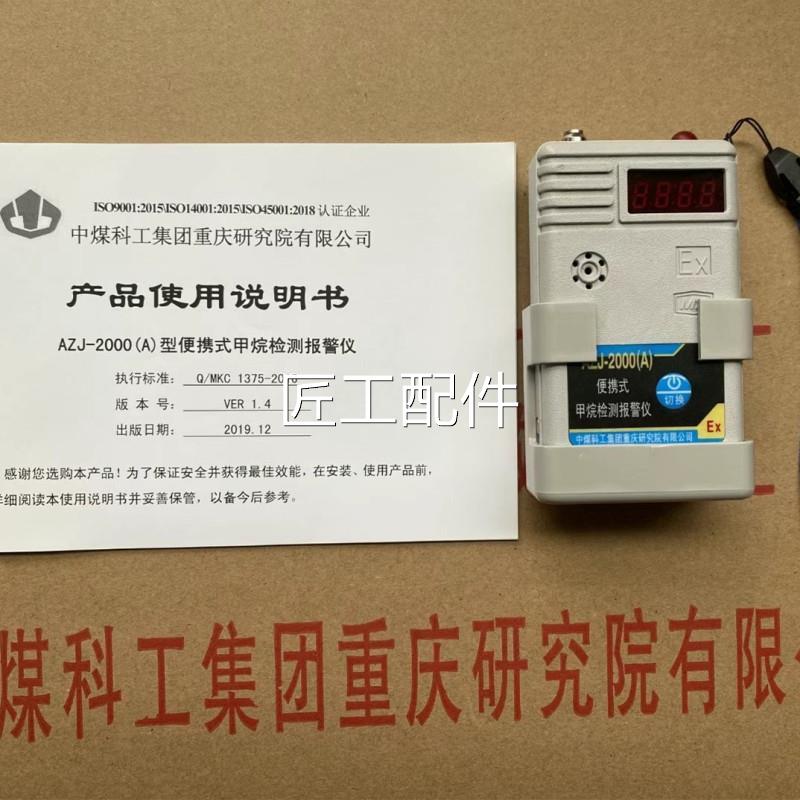 重庆煤J院AZ原-2000(A)型矿用便科携式甲烷检测报警仪-厂带证修议