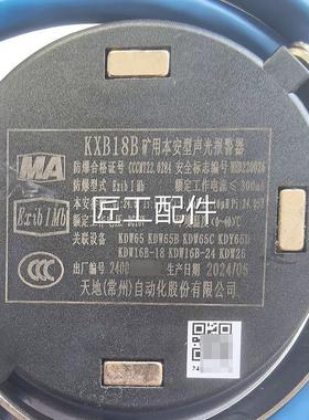 天地常州新款红色KB18B矿用本安B型声光报警器XKX18A白色款原装修