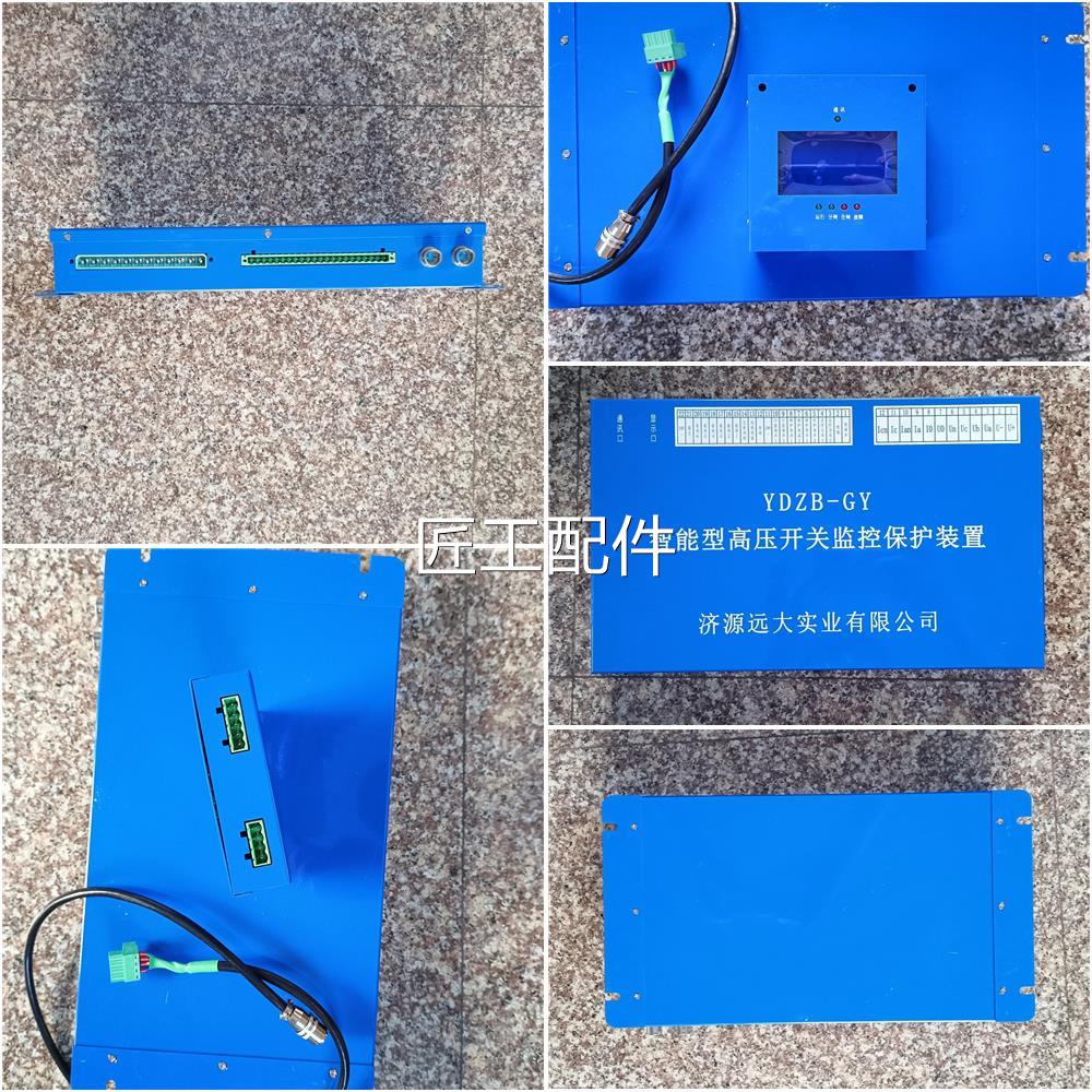 Y济源远DVF大实业YDZB-GYG-1智能/高压开监控保护装关置保护器10K