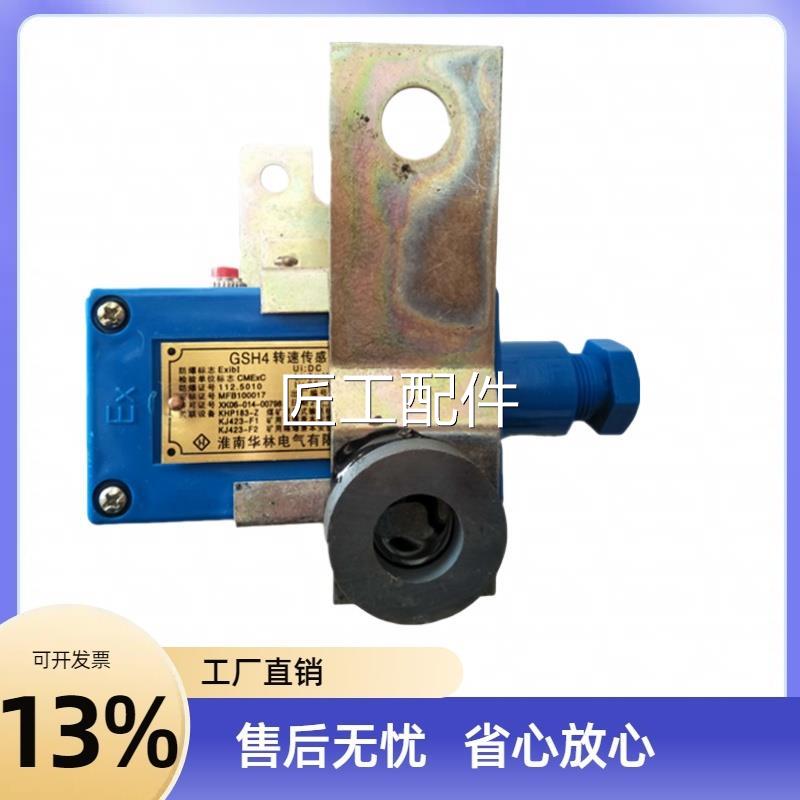 原厂淮南华林GG原SH200转速传感器SH4皮带机现系统货修议价