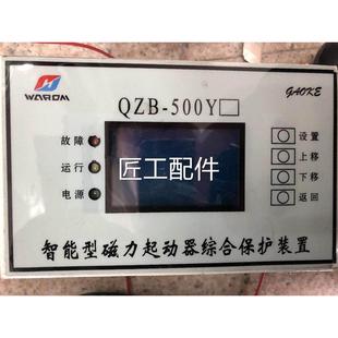华荣QZYB 装 500型智能磁力起动器综合保护置修议价