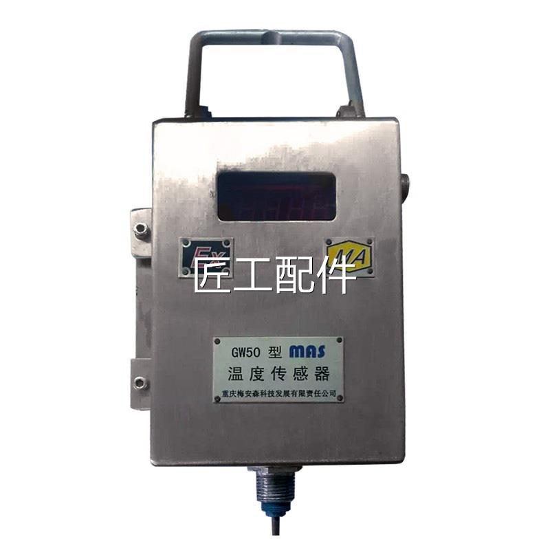 重庆安森科G传W50温度感器矿用瓦斯RS485技信号频梅率智能本安型