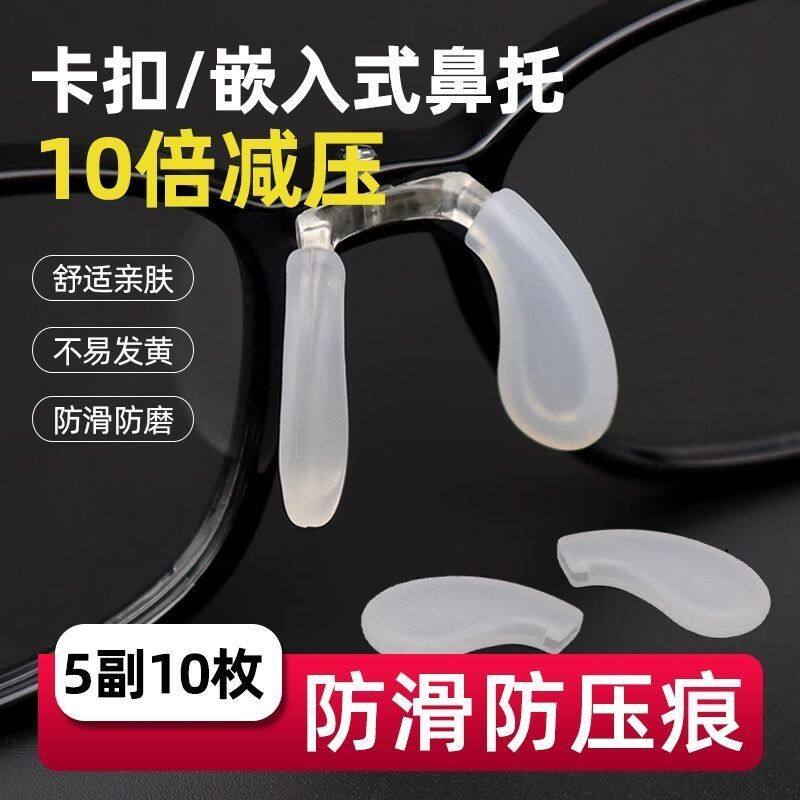 眼镜鼻托卡扣卡式气囊硅胶防滑插入嵌入鼻垫眼镜鼻子支架支撑配件