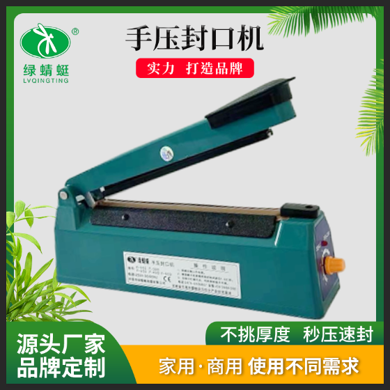 绿蜻蜓封口机小型家用手压款月饼袋封口塑料袋热缩膜中药袋茶叶袋